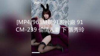 [MP4/963MB]91製片廠 91CM-239 偷情人妻 下 張秀玲