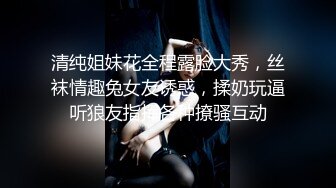 清纯姐妹花全程露脸大秀，丝袜情趣兔女友诱惑，揉奶玩逼听狼友指挥各种撩骚互动