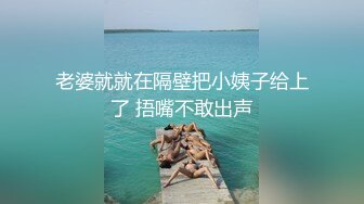 老婆就就在隔壁把小姨子给上了 捂嘴不敢出声