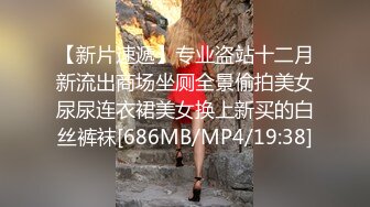 【新片速遞】专业盗站十二月新流出商场坐厕全景偷拍美女尿尿连衣裙美女换上新买的白丝裤袜[686MB/MP4/19:38]