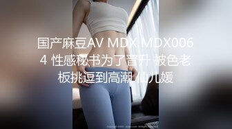 国产麻豆AV MDX MDX0064 性感秘书为了晋升 被色老板挑逗到高潮 仙儿媛