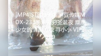 [MP4]STP23998 麻豆传媒MDX-233骑乐无穷圣诞夜 麋鹿少女的情趣游戏 寻小小 VIP2209