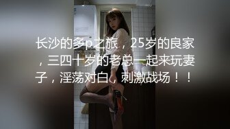 ✿灌醉美女邻居✿不顾孩子在家灌翻女邻居✿按在床上使劲爆操漂亮丰臀