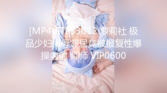 [MP4]STP33012 萝莉社 极品少妇侮辱邻居竟被报复性爆操内射 师师 VIP0600