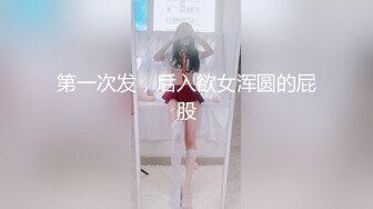 挑逗极品身材敏感体质女友 玩出水直接后入开操 漂亮美乳速插射一身 高清1080P[MP4/456M]