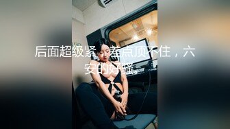 高能预警！比女人还女人极品九头身桃子臀外围T【木豆糖】私拍完结，与金主各种玩肏互怂3P，初次露脸，果真是大美女 (10)