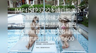 [MP4]STP32224 膚白貌美小誘惑露臉酒店伺候大哥啪啪，乖巧聽話溫柔的舔弄大雞巴，讓大哥無套進入騷穴各種抽插內射呻吟可射 VIP0600