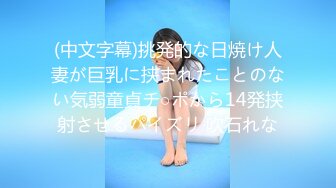 (中文字幕)挑発的な日焼け人妻が巨乳に挟まれたことのない気弱童貞チ○ポから14発挟射させるパイズリ 吹石れな