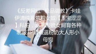 《反差网红✿极品调教》卡哇伊清纯系萝莉女奴【玉宝涩涩】私拍，水手服彼女飼育各种制服3P紫薇逼粉奶大人形小母狗