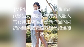 [MP4/ 195M]&nbsp;&nbsp;极品女神超级核弹秀人超人气女神王馨瑶』最新作品闪闪裙的黑色情趣极品黑丝超爆喷血诱惑