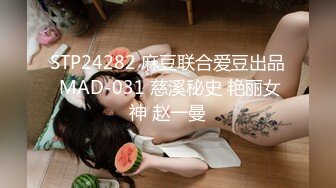 STP24282 麻豆联合爱豆出品 MAD-031 慈溪秘史 艳丽女神 赵一曼