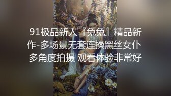 91极品新人『兔兔』精品新作-多场景无套连操黑丝女仆 多角度拍摄 观看体验非常好