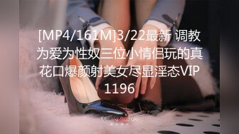 [MP4/161M]3/22最新 调教为爱为性奴三位小情侣玩的真花口爆颜射美女尽显淫态VIP1196