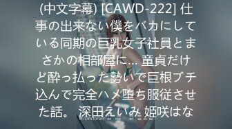 (中文字幕) [CAWD-222] 仕事の出来ない僕をバカにしている同期の巨乳女子社員とまさかの相部屋に… 童貞だけど酔っ払った勢いで巨根ブチ込んで完全ハメ堕ち服従させた話。 深田えいみ 姫咲はな