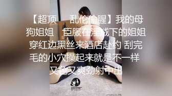 【超顶❤️乱伦偷腥】我的母狗姐姐✨ 臣服在淫威下的姐姐穿红边黑丝来酒店赴约 刮完毛的小穴操起来就是不一样 又色又爽劲射中出