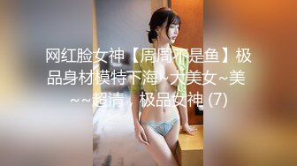 网红脸女神【周周不是鱼】极品身材模特下海~大美女~美 ~~超清，极品女神 (7)