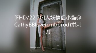 [FHD/22.7G]人妖情侣小貓@CathyBBlove(cmbprod)拼刺刀