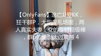 【OnlyFans】逃亡JJ爱KK，狂干群P，大型淫乱场面，两人真实夫妻，女的身材超级棒，群p的场面太过震撼 4