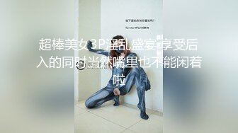 嘎子哥探索发现泡良纯天然极品大胸妹 漂亮小少妇 抓紧干一炮粉穴[MP4/1.38GB]