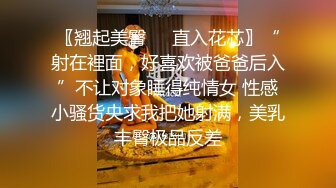 〖翘起美臀❤️直入花芯〗“射在裡面，好喜欢被爸爸后入”不让对象睡得纯情女 性感小骚货央求我把她射满，美乳丰臀极品反差