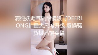 [2DF2] 美女少妇吃药后强推 插入之后变得顺从 露脸完整版 -[MP4/170MB][BT种子]