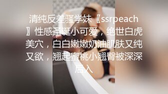 清纯反差骚学妹〖ssrpeach〗性感圣诞小可爱，绝世白虎美穴，白白嫩嫩奶油肌肤又纯又欲，翘起蜜桃小翘臀被深深后入