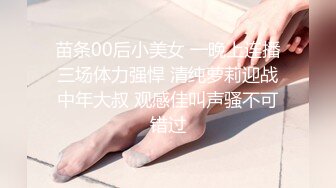 苗条00后小美女 一晚上连播三场体力强悍 清纯萝莉迎战中年大叔 观感佳叫声骚不可错过