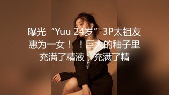 曝光“Yuu 24岁”3P太祖友惠为一女！ ！巨大的釉子里充满了精液，充满了精