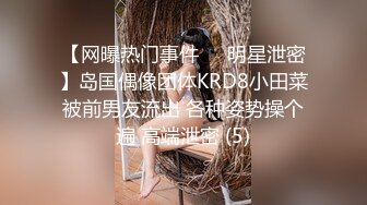 【网曝热门事件❤️明星泄密】岛国偶像团体KRD8小田菜被前男友流出 各种姿势操个遍 高端泄密 (5)