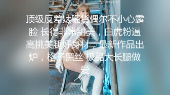 推荐，高价购入，少妇的理想型，气质高雅【娇妻nina_loveu】长的挺漂亮的，小贱母狗大奶子大屁股