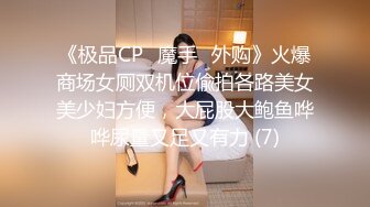 《极品CP⚡魔手☛外购》火爆商场女厕双机位偸拍各路美女美少妇方便，大屁股大鲍鱼哗哗尿量又足又有力 (7)