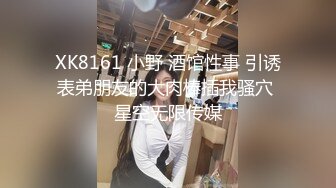 XK8161 小野 酒馆性事 引诱表弟朋友的大肉棒插我骚穴 星空无限传媒