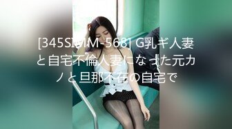 [345SIMM-568] G乳ギ人妻と自宅不倫人妻になった元カノと旦那不在の自宅で