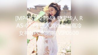 [MP4]STP29949 皇家华人 RAS-0234 进入游戏解锁高冷女神NPC啪啪啪 VIP0600