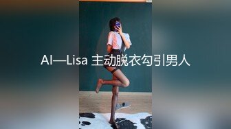 Al—Lisa 主动脱衣勾引男人