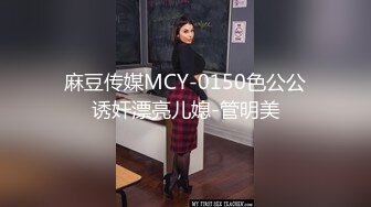 麻豆传媒MCY-0150色公公诱奸漂亮儿媳-管明美