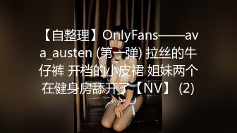 【自整理】OnlyFans——ava_austen (第一弹) 拉丝的牛仔裤 开档的小皮裙 姐妹两个在健身房舔开了【NV】 (2)