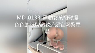 MD-0133_運動女孩初登場色色的紙牌調教遊戲官网黎星若