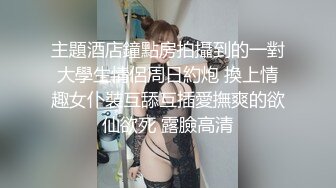 主題酒店鐘點房拍攝到的一對大學生情侶周日約炮 換上情趣女仆裝互舔互插愛撫爽的欲仙欲死 露臉高清