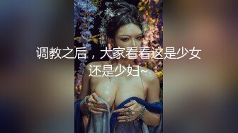 调教之后，大家看看这是少女还是少妇~