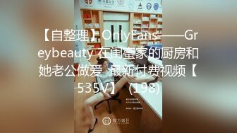 【自整理】OnlyFans——Greybeauty 在闺蜜家的厨房和她老公做爱  最新付费视频【535V】  (198)