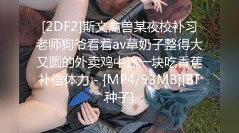 [2DF2]斯文禽兽某夜校补习老师狗爷看着av草奶子整得大又圆的外卖鸡中途一块吃香蕉补偿体力 - [MP4/93MB][BT种子]