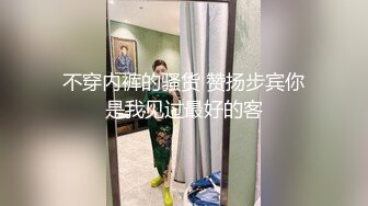 不穿内裤的骚货 赞扬步宾你是我见过最好的客