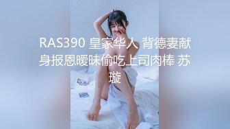 RAS390 皇家华人 背德妻献身报恩暧昧偷吃上司肉棒 苏璇