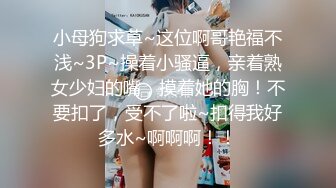 小母狗求草~这位啊哥艳福不浅~3P~操着小骚逼，亲着熟女少妇的嘴，摸着她的胸！不要扣了，受不了啦~扣得我好多水~啊啊啊！！