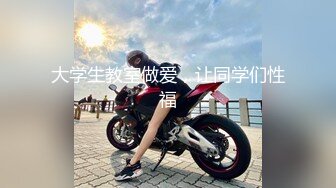 大学生教室做爱，让同学们性福