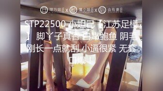 STP22500 小妲己【江苏足模】 脚丫子真香 白嫩鲍鱼 阴毛刚长一点就刮 小逼很紧 无套口爆！