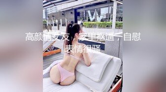 高颜值女友，家里抠逼，自慰表情很骚