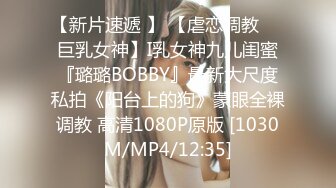 【新片速遞 】 【虐恋调教❤️巨乳女神】I乳女神九儿闺蜜『璐璐BOBBY』最新大尺度私拍《阳台上的狗》蒙眼全裸调教 高清1080P原版 [1030M/MP4/12:35]