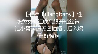 ❤️【推特 jiujiangbaby】性感兔女郎红底高跟开档丝袜 让小哥舔逼无套抽插，后入爆草好骚啊